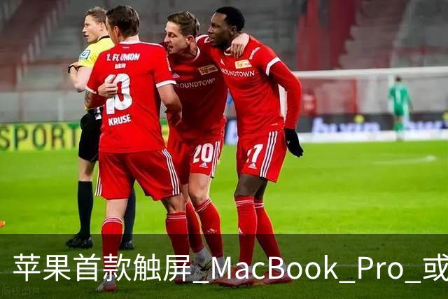 苹果首款触屏 MacBook Pro 或 11 月 6 日开售，跳过 M6 直上 M5